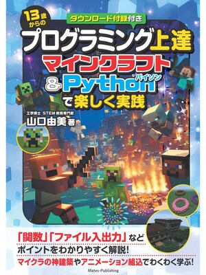 cover image of 13歳からのプログラミング上達 マインクラフト＆Pythonで楽しく実践